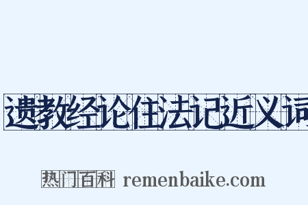 遗教经论住法记近义词是什么意思的图片